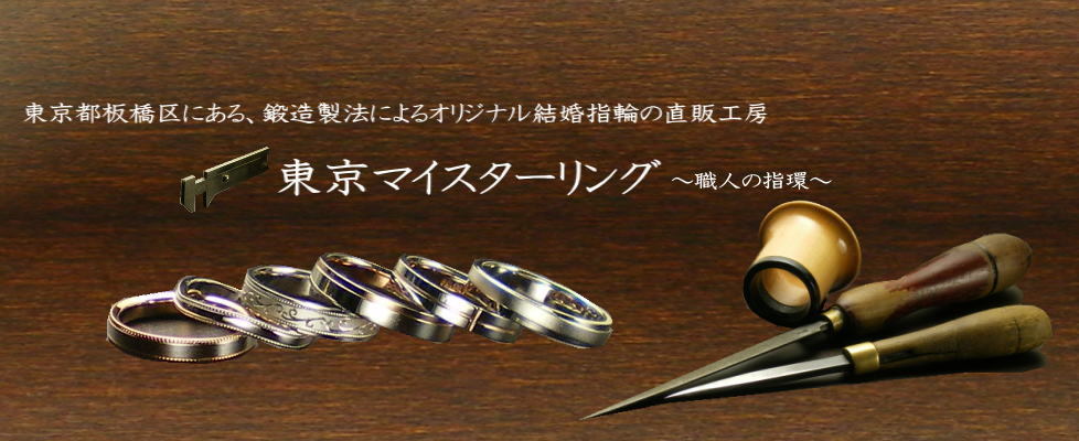 東京マイスターリング～職人が鍛造製法で作る結婚指輪直販工房～